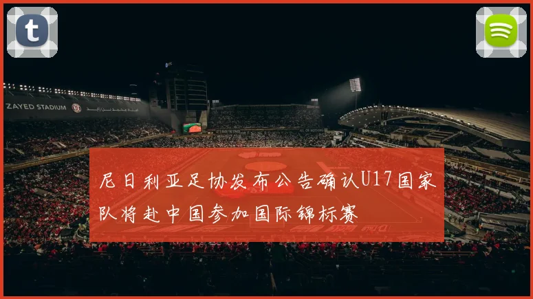 尼日利亚足协发布公告确认U17国家队将赴中国参加国际锦标赛